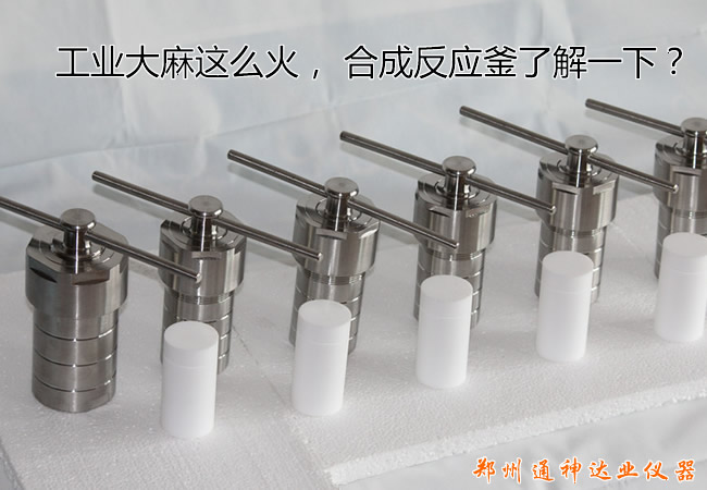 工業大麻這么火， 水熱合成反應釜關注一下？